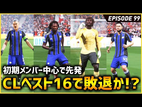 かつて活躍してた選手たちが先発出場！CLベスト16に挑む！【FIFA22 PS5版 オリジナルクラブキャリア】#99