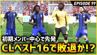 かつて活躍してた選手たちが先発出場！CLベスト16に挑む！【FIFA22 PS5版 オリジナルクラブキャリア】#99