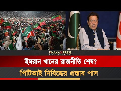 ইমরান খানকে ঘিরে পাকিস্তানে ব্যাপক উত্তেজনা