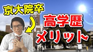 京都大学院卒の僕が感じる高学歴のメリット