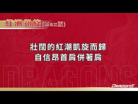 【味全龍勝利之歌】紅潮凱旋(Max版)