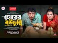 Chorer Bou Chunni Chorer Bou Chunni Promo Mosharraf Karim Tania Brishty Bangla Natok 2025