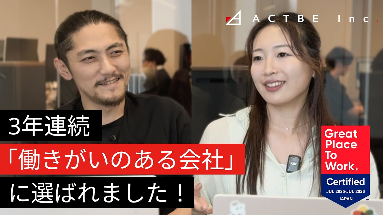アクトビが「働きがいのある会社」に3年連続選ばれました！