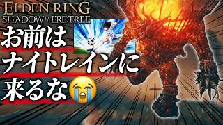 燃えている巨人にボコられキレ散らかす夜渡り（墓地平原→塔の街）【エルデンリング/ELDENRING SHADOW OF ERDTREE】