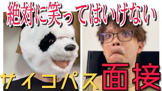 【腹筋崩壊】絶対に笑ってはいけない面接が半端ねぇwwwww