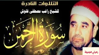 التلاوات النادرة الشيخ راغب غلوش (الرحمن)