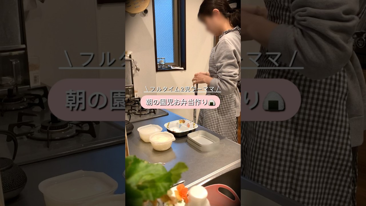 フルタイム２児ワーママ👩朝の園児弁当作り#shorts