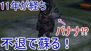 【MHF-ZZ】【速報】俺氏「バナナと呼ばれた武器」１１年の時を超え、不退・極ノ型で復活！かつての氷属性最強双剣、アンフィスバエナ【モンハン】