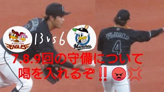 今日の7,8,9回の守備に喝を入れさせてください。