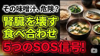 毎日の健康習慣が腎臓に負担？味噌汁と一緒に避けたい食品5つと危険なサイン