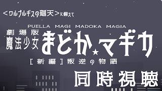 【同時視聴】劇場版魔法少女まどか☆マギカ [新編] 叛逆の物語【ワルプルギスの廻天に備えて】