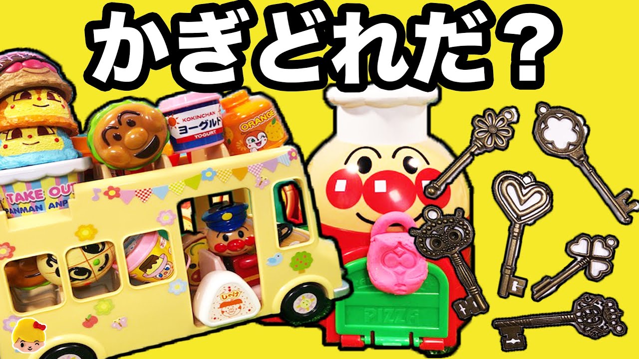 アンパンマン  幼稚園バスに乗ってカギ屋さん出動！アイス屋さんもピザ屋さんもパン工場もコンビニもみんな困ってる！早く開けよう！ ❤おもちゃ アニメ ごっこ遊び Anpanman みーちゃんママ