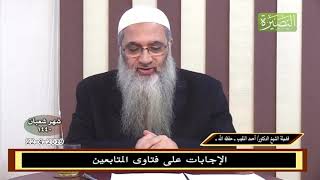 صورة الإجابات على فتاوى المتابعين 22-4-2019 - للشيخ د. أحمد النقيب