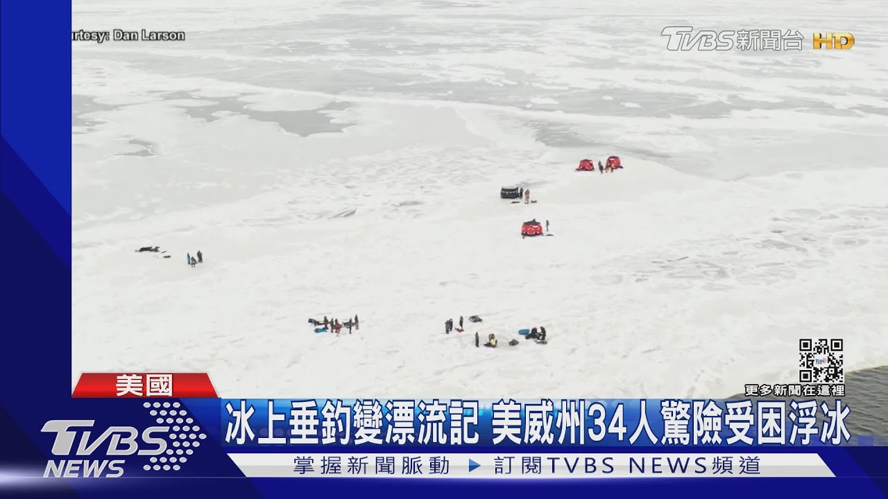 冰上垂釣變漂流記 美威州34人驚險受困浮冰
