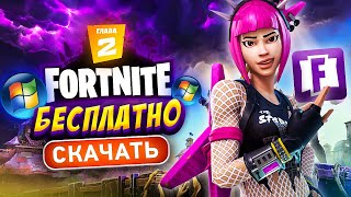 👍Как скачать Fortnite на ПК, установить и играть бесплатно, системные требования Фортнайт (2018)!🔥