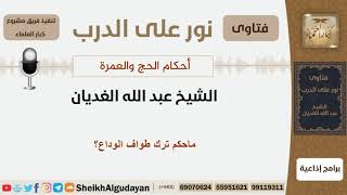 صورة ماحكم ترك طواف الوداع؟ الشيخ الغديان - مشروع كبار العلماء