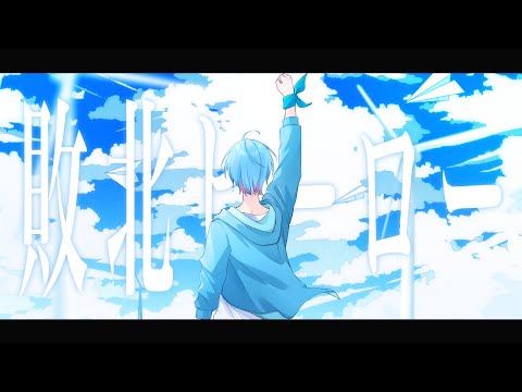 敗北ヒーロー / ころん 歌ってみた 【cover ゆたくん】