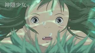 [贈票] 宮崎駿動畫影展 神隱少女