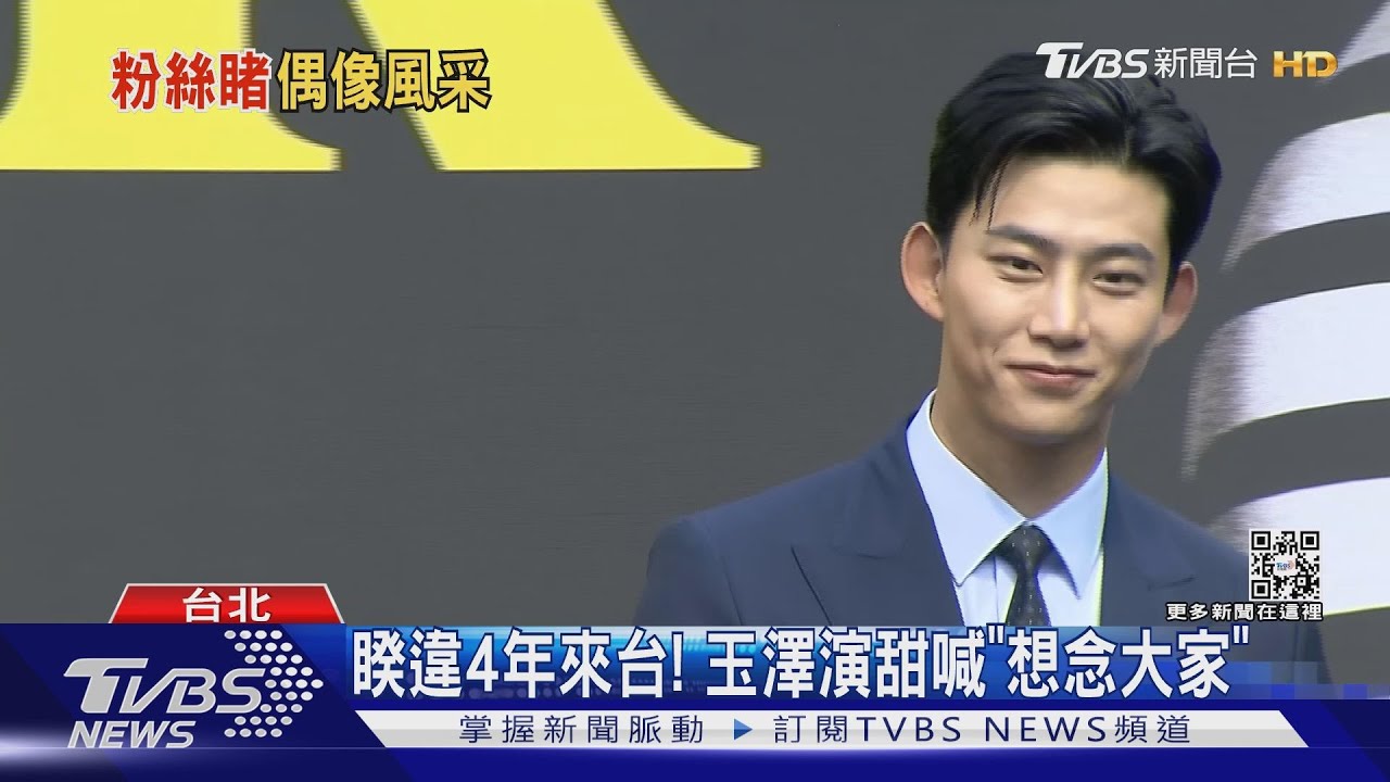 歐爸穿西裝好帥!玉澤演睽違4年來台 最遺憾吃不到「這款冰」