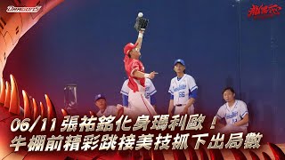 [分享] 張祐銘跳接美技