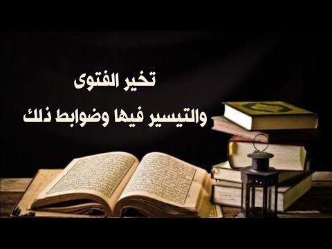 تخير الفتوى والتيسير فيها وضوابط ذلك