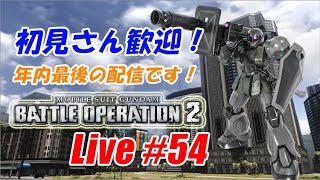 【バトオペ2生配信】初見さん歓迎！年内最後なので雑談しながら！（概要欄みてね）
