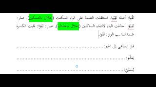 تدريبات التصريف المشترك المبحث الأول الإعلال image