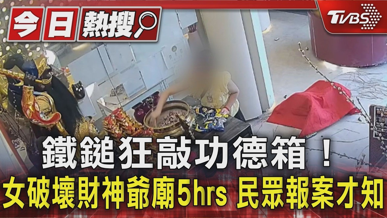 獨家／鐵鎚狂敲功德箱! 女破壞財神爺廟5hrs 民眾報案才知｜TVBS新聞 @TVBSNEWS01