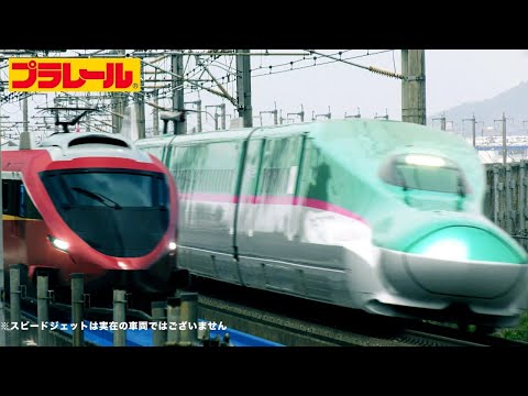 【プラレール】プラレール鉄道 スピードジェット発進！