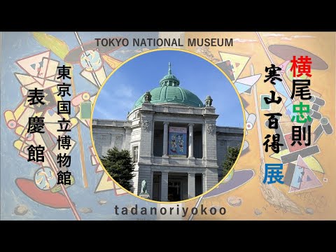 [Exposição Tóquio/Hyokeikan/Yokoo Tadanori Kanzan Hyakutoku] Tadanori Yokoo revela 102 novas obras no Museu Nacional de Tóquio