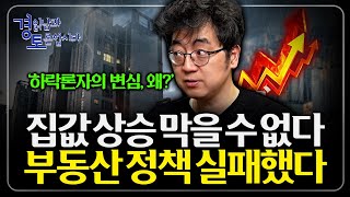 공급 대책은 없었다. 부동산 안정은 불가능해지고, “9.7대책 이후 집값이 더 오르는 구조적 이유”  | 경…