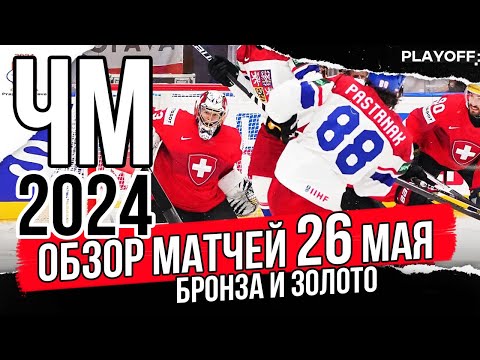 26 мая Обзор | ФИНАЛ ЧМ 2024 Чехия | Обзор финала матчей чемпионата мира по хоккею | Швейцария Чехия