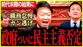 【よく言ってくれた！】政府が審議を拒否して逃げ出してしまいました…無責任で職務放棄だ！ラストは憲政史上初、前代未聞の結果に！【玉木雄一郎】【田中健】【国民民主党】