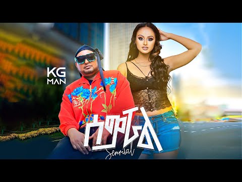 KG Man - Semrual | ሰምሯል - New Ethiopian Music 2024 (Official Video)