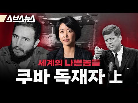 'CIA에게 암살시도만 638번 당한 남자' 쿠바 피델 카스트로🇨🇺  | 세계의 나쁜놈들: 피델 카스트로 편 | 중남미전문가 임수진 교수 | 스브스뉴스 | 인덕션