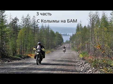Путь свободы. з часть С Колымы на БАМ.