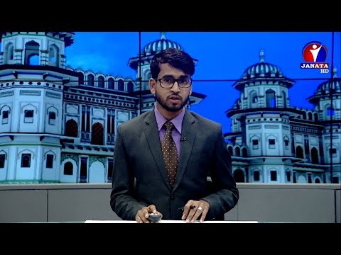 Maithali Samachar || मैथिली समाचार - 2076 Mangsir 28||Janata Tv 2019