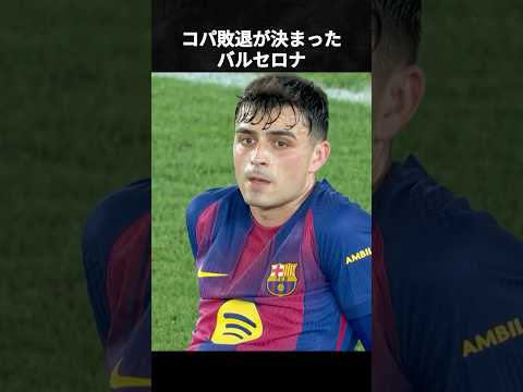 コパ敗退が決まったバルセロナ #バルセロナ #アトレティコマドリード #ヤマル #ペドリ #ハフィーニャ #ベルナル #コパ