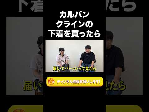 社会文化学科 カルバンクラインの下着を買ったら【ラランド切り抜き】#shorts