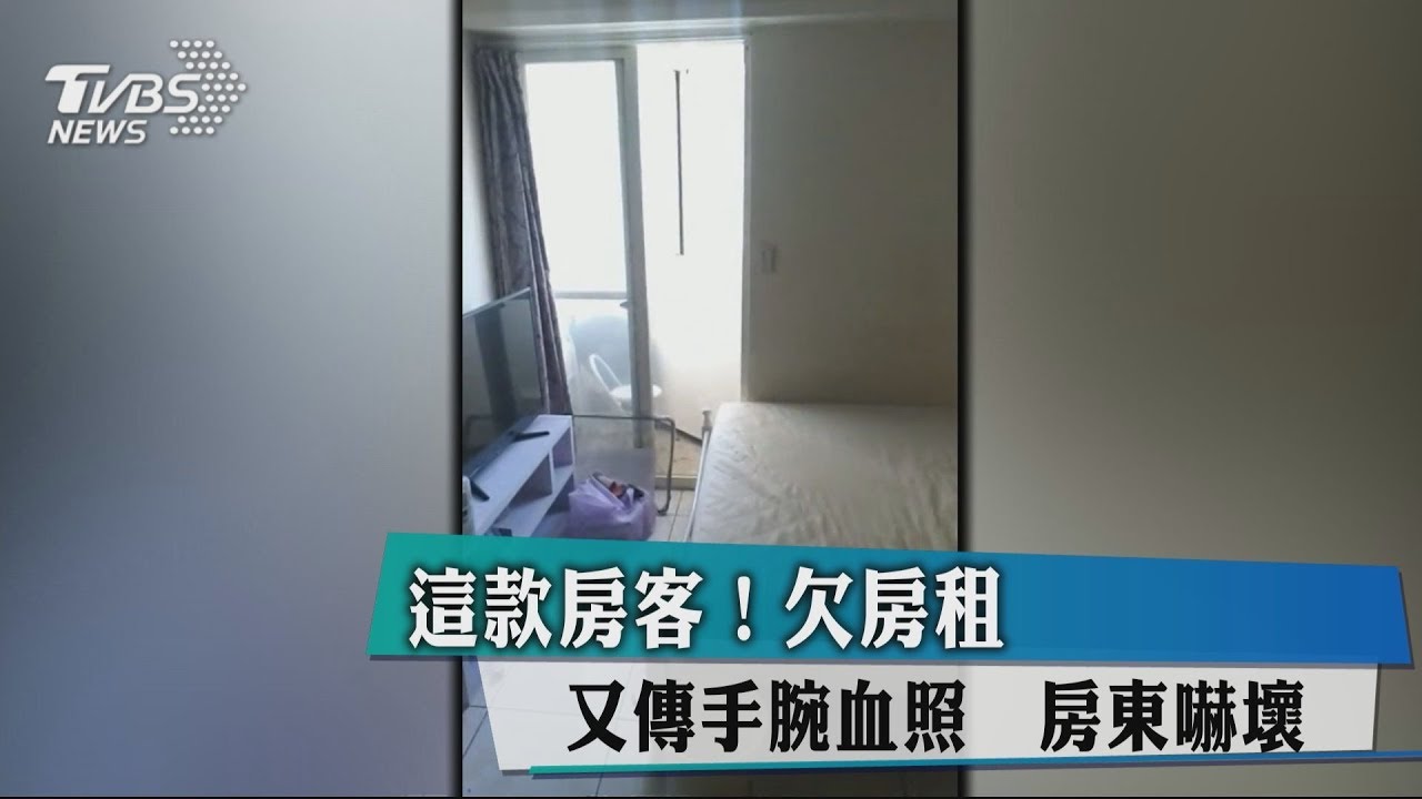 這款房客！欠房租又傳手腕血照　房東嚇壞