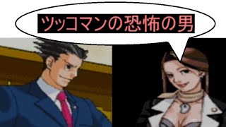 【実況】再翻訳した逆転裁判を友人に挑戦させてみた【2話】 part2
