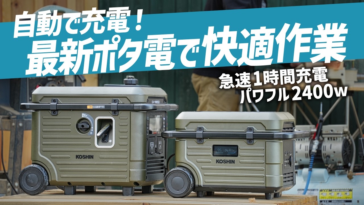 自動で充電してくれる最新ポタ電と賢い発電機でガレージ丸ごとポタ電計画!!工進BPS-24LG/GV-18iSD