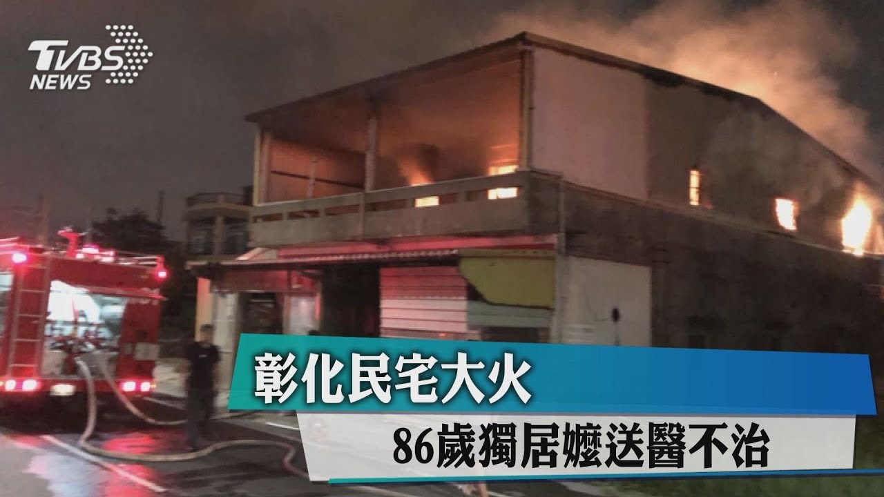 彰化民宅大火　86歲獨居嬤送醫不治