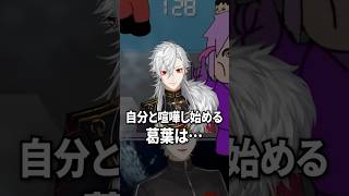 自分と喧嘩し始める葛葉【にじさんじ切り抜き】#shorts