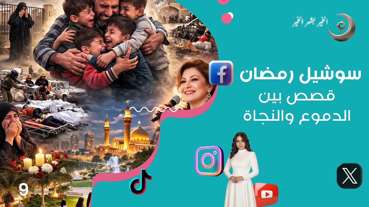 فيديو | قصص بين الدموع والنجاة - سوشيل رمضان - الحلقة ٩