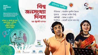 বিশ্ব জনসংখ্যা দিবস ২০২১ থিম সং