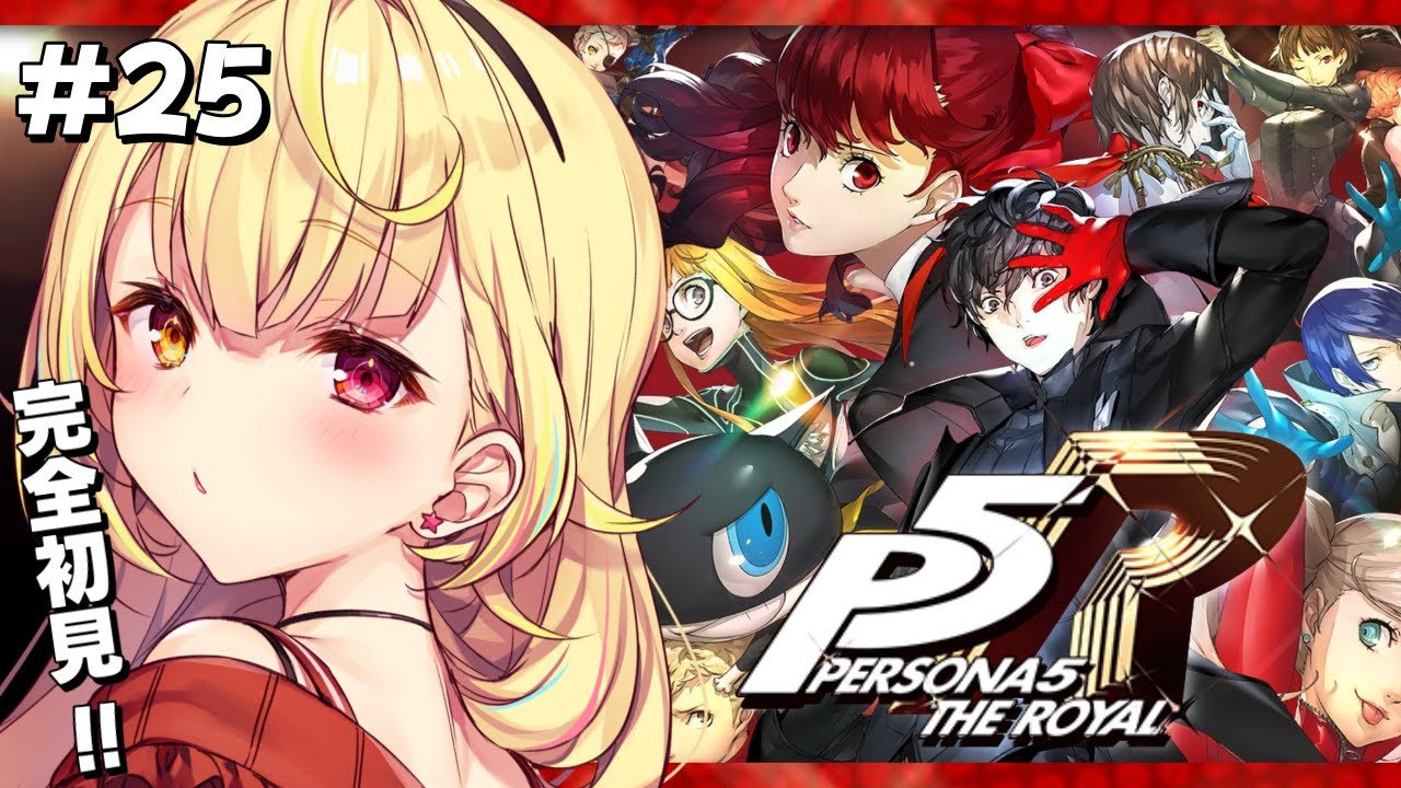 【P5R】ペルソナ5 ザ・ロイヤルやるよおおおおおおおおおおおおおっ!!!🌟#25【星川サラ/にじさんじ】