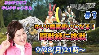 【FF14配信】#3　新ジョブ「魔獣使い」ゆいP魔獣使いになる！！【におわせ禁止＆ネタバレ禁止＆ネタバレ注意！】【概要欄必読💛】