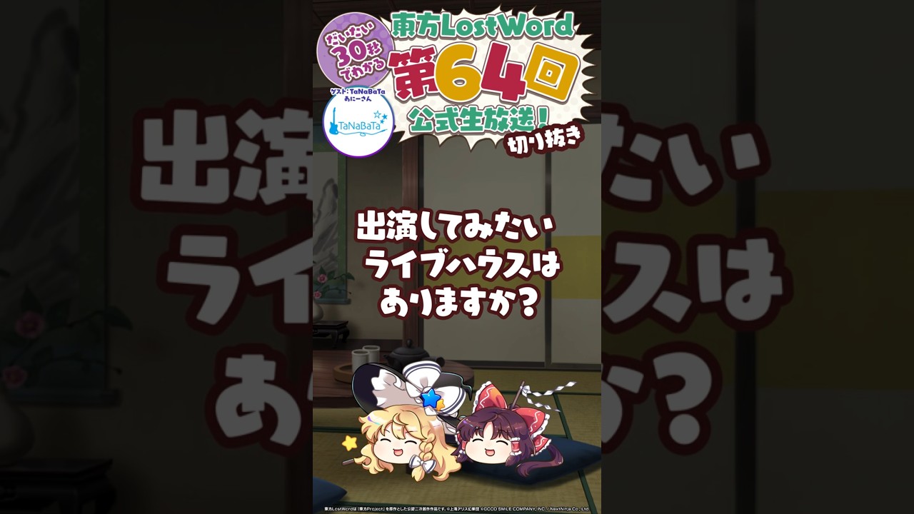 【約30秒】出演してみたいライブハウス：TaNaBaTa あにーさん【東方LostWord】