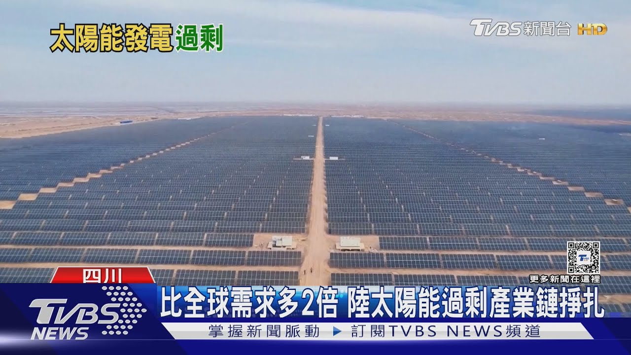 太陽能產能過剩！大陸列國家級戰略　TVBS特派直擊高海拔光電廠